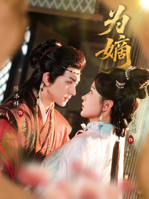 为嫡（78集）短剧小说在线看