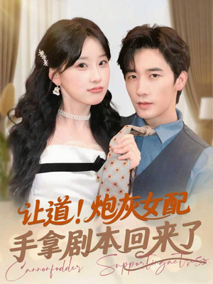 让道！炮灰女配手拿剧本回来了（84集）好看上头短剧