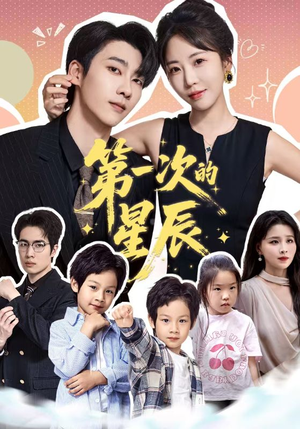 第一次的星辰（94集）西瓜短剧免费看