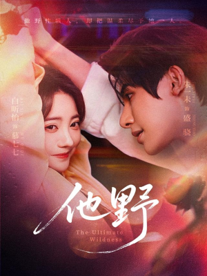 他野（71集）在线看免费版