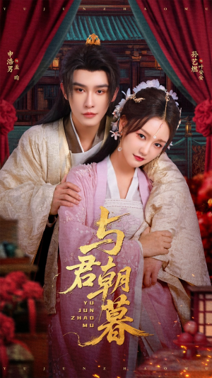 与君朝暮（75集）精彩短剧片段