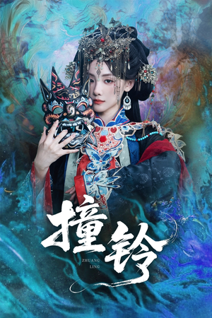 撞铃（62集）红果短剧看全集