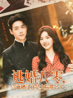 逃婚八零冷面硬汉竟是大院贵公子(80集) 逃婚八零冷面硬汉竟是大院贵公子(80集)原创精彩短剧