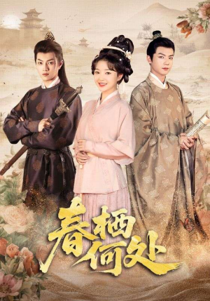 春栖何处（64集）西瓜短剧免费看