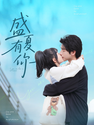 盛夏有你（84集）短剧在哪里看