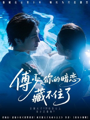 傅少你的暗恋藏不住了（71集）观看软件