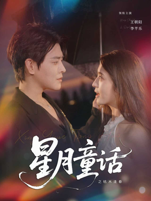 星月童话之枯木逢春(81集) 星月童话之枯木逢春(81集)短剧在哪里看