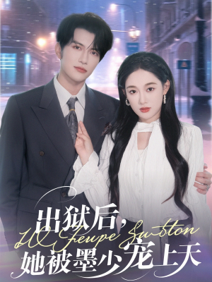 出狱后,她被墨少宠上天(83集) 出狱后,她被墨少宠上天(83集)观看软件