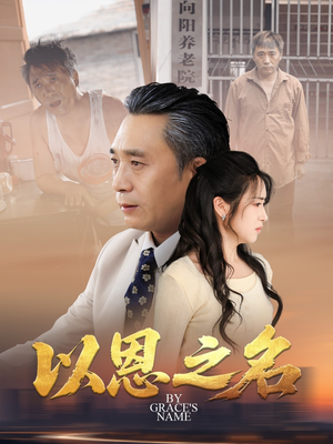 以恩之名(69集) 以恩之名(69集)古装热门短剧