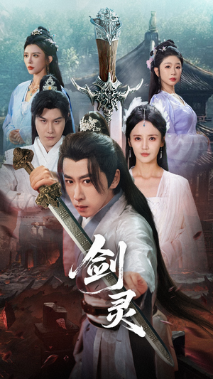 剑灵（70集）悬疑短剧推荐