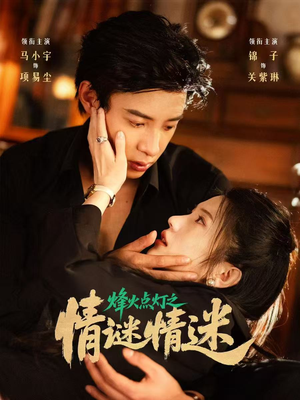 烽火点灯之卿谜情迷(80集) 烽火点灯之卿谜情迷(80集)全集免费看短剧