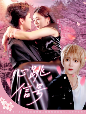 心跳信号（79集）推荐热门短剧