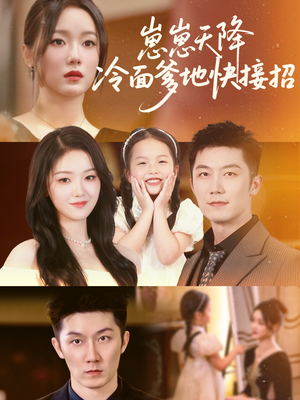 崽崽天降冷面爹地快接招（59集）新短剧推荐