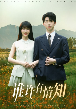 谁许有情知(58集) 谁许有情知(58集)短剧精彩绝伦