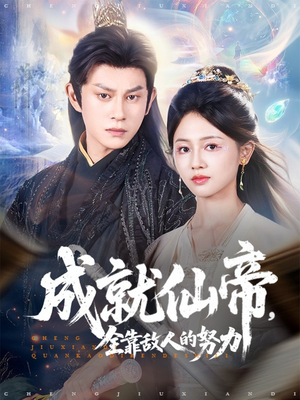 成就仙帝全靠敌人的努力（81集）在线看