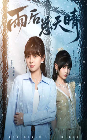 雨后总天晴（36集）真的好看吗