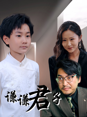 谦谦君子（66集）第三季