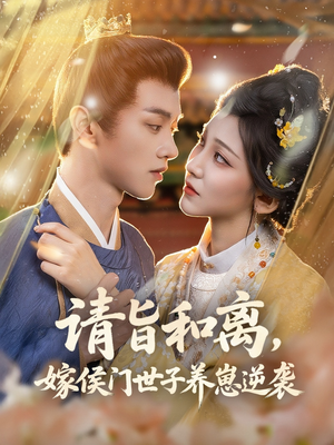 请旨和离嫁侯门世子养崽逆袭（65集）短剧分享片段