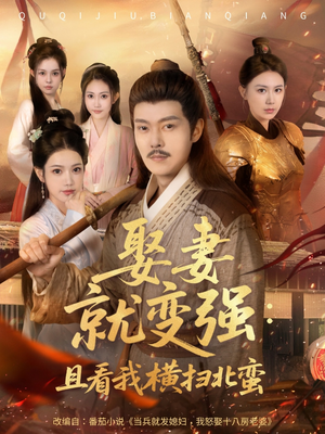 系统剧 娶妻就变强：且看我横扫北蛮【长篇合集完整版一口气看完大结局】一口气看完