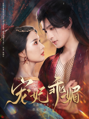 宠妃乖媚 （71集）让你一口气看完