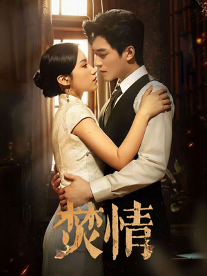 焚情（89集）短剧免费分享