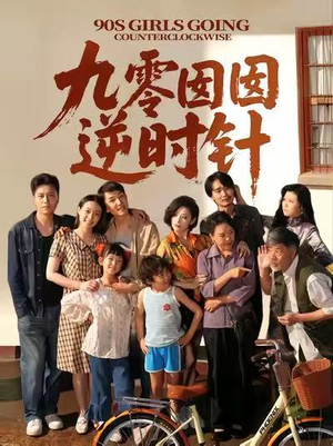 九零囡囡逆时针（61集）超甜短剧分享