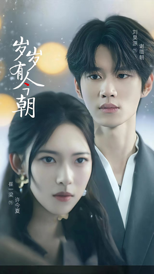 岁岁有今朝(75集) 岁岁有今朝(75集)最新上映的短剧