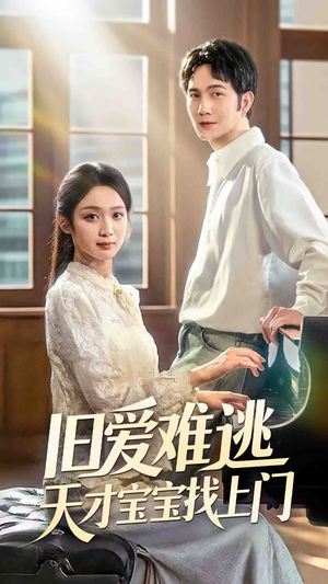 旧爱难逃天才宝宝找上门（75集）热门短剧分享