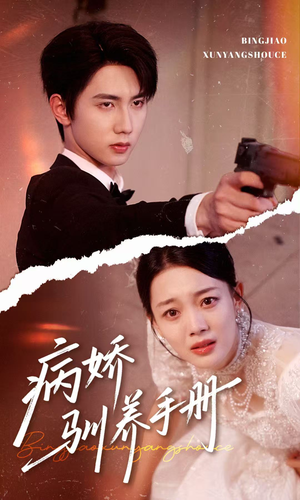 他的投喂指南（61集）大结局一气呵成