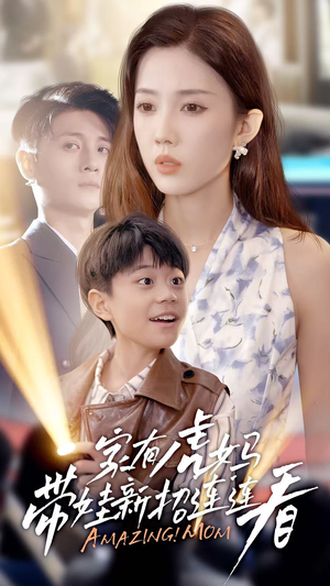 家有虎妈：带娃新招连连看（60集）每天分享短剧