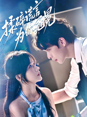 揉碎谎言为你冠冕(63集) 揉碎谎言为你冠冕(63集)在线看完整版