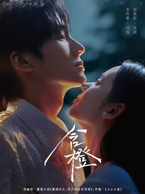 含橙（81集）追风的女孩短剧