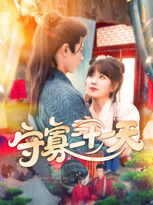 守寡二十一天（82集）演员表