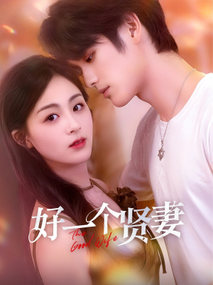 好一个贤妻（55集）百度在线观看