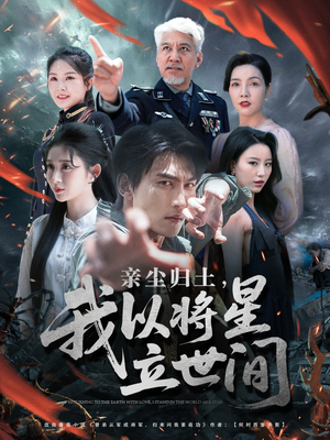 亲尘归土，我以将星立世间（72集）这部短剧我爱了