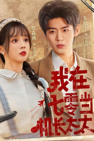 我在七零当机长太太（80集）深深爱上这部剧