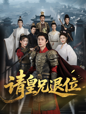请皇兄退位（81集）贝贝短剧分享