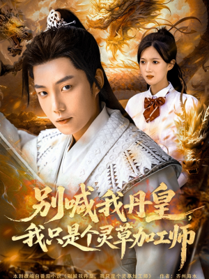 别喊我丹皇，我只是个灵草加工师（80集）全集我都看完了