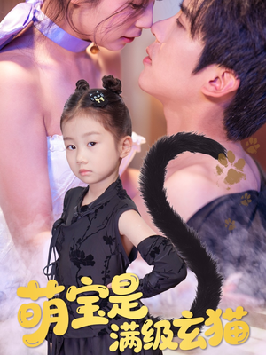 萌宝是满级玄猫（60集）爱短剧爱追剧
