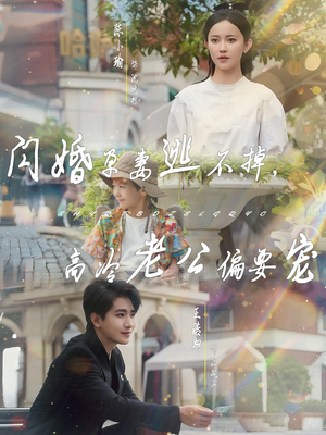 闪婚孕妻逃不掉，高冷老公偏要宠（78集）零花钱看整部剧