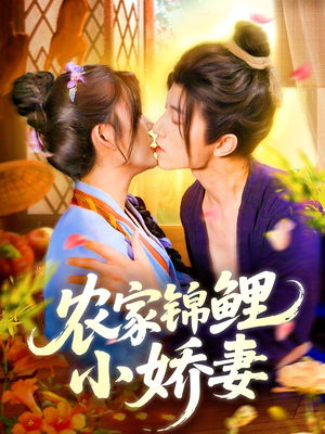 农家锦鲤小娇妻(141集) 农家锦鲤小娇妻(141集)好看的短剧分享