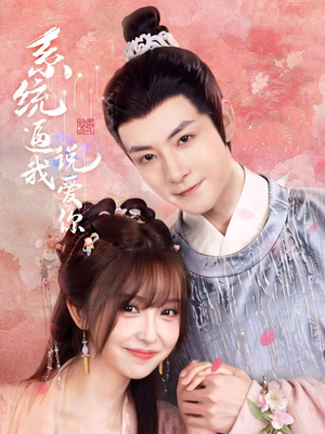 系统逼我说爱你（80集）熬夜追短剧