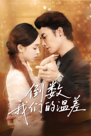 倒数我们的温差（61集）热门短剧在线看