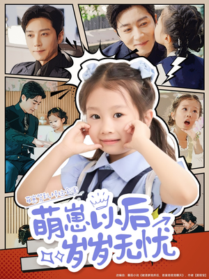 萌崽以后岁岁无忧（73集）第一季