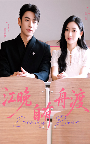 江晚自有舟渡(62集) 江晚自有舟渡(62集)真的太精彩了