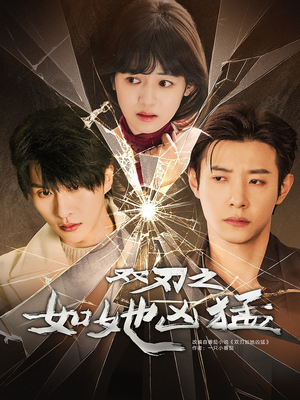 双刃之如她凶猛(63集) 双刃之如她凶猛(63集)短剧完整版免费