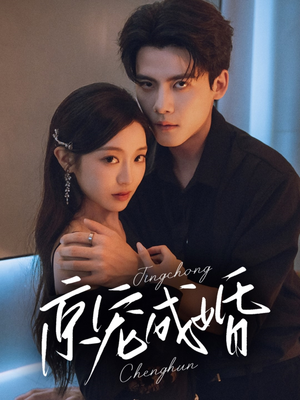 京宠成婚(79集) 京宠成婚(79集)免费短剧片段