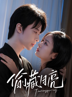 偷藏月亮(64集) 偷藏月亮(64集)我真的爱了