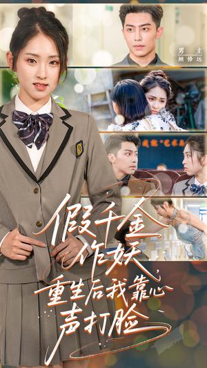 假千金作妖重生后我靠心声打脸(80集) 假千金作妖重生后我靠心声打脸(80集)男频短剧推荐