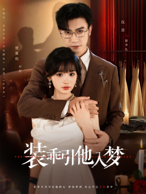 装乖引他入梦(78集) 装乖引他入梦(78集)短剧精彩绝伦